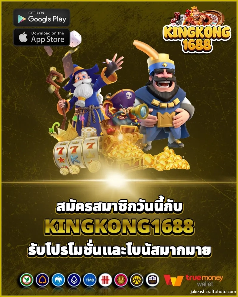 kingkong 1688 สล็อต